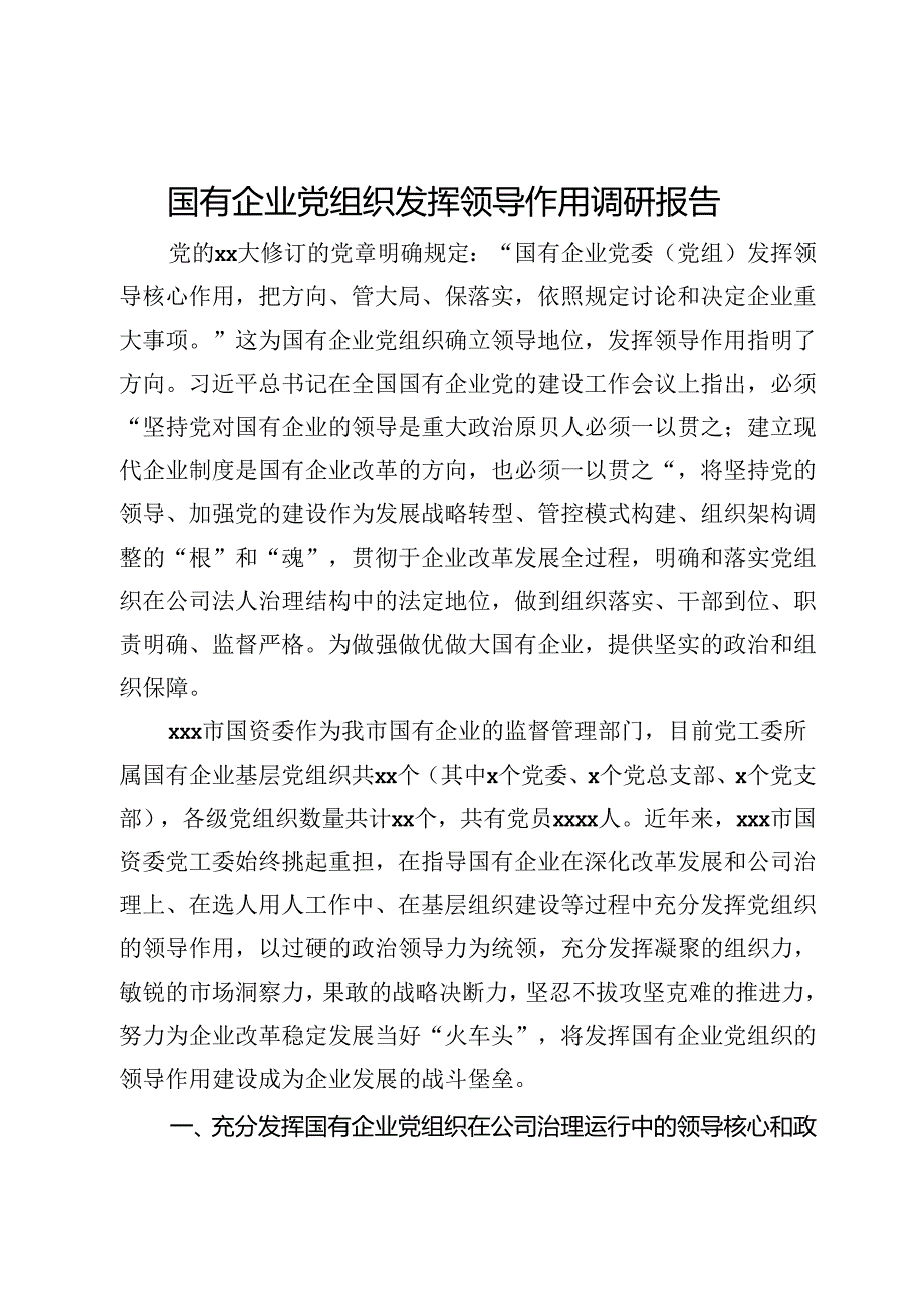 国有企业党组织发挥领导作用调研报告.docx_第1页