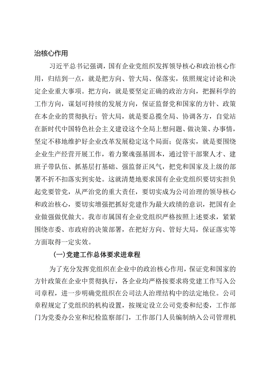 国有企业党组织发挥领导作用调研报告.docx_第2页