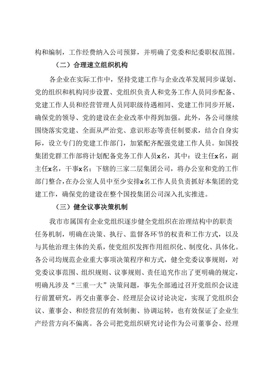 国有企业党组织发挥领导作用调研报告.docx_第3页