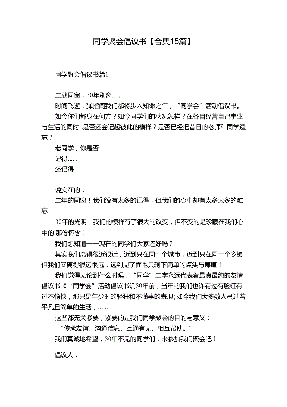 同学聚会倡议书【合集15篇】.docx_第1页