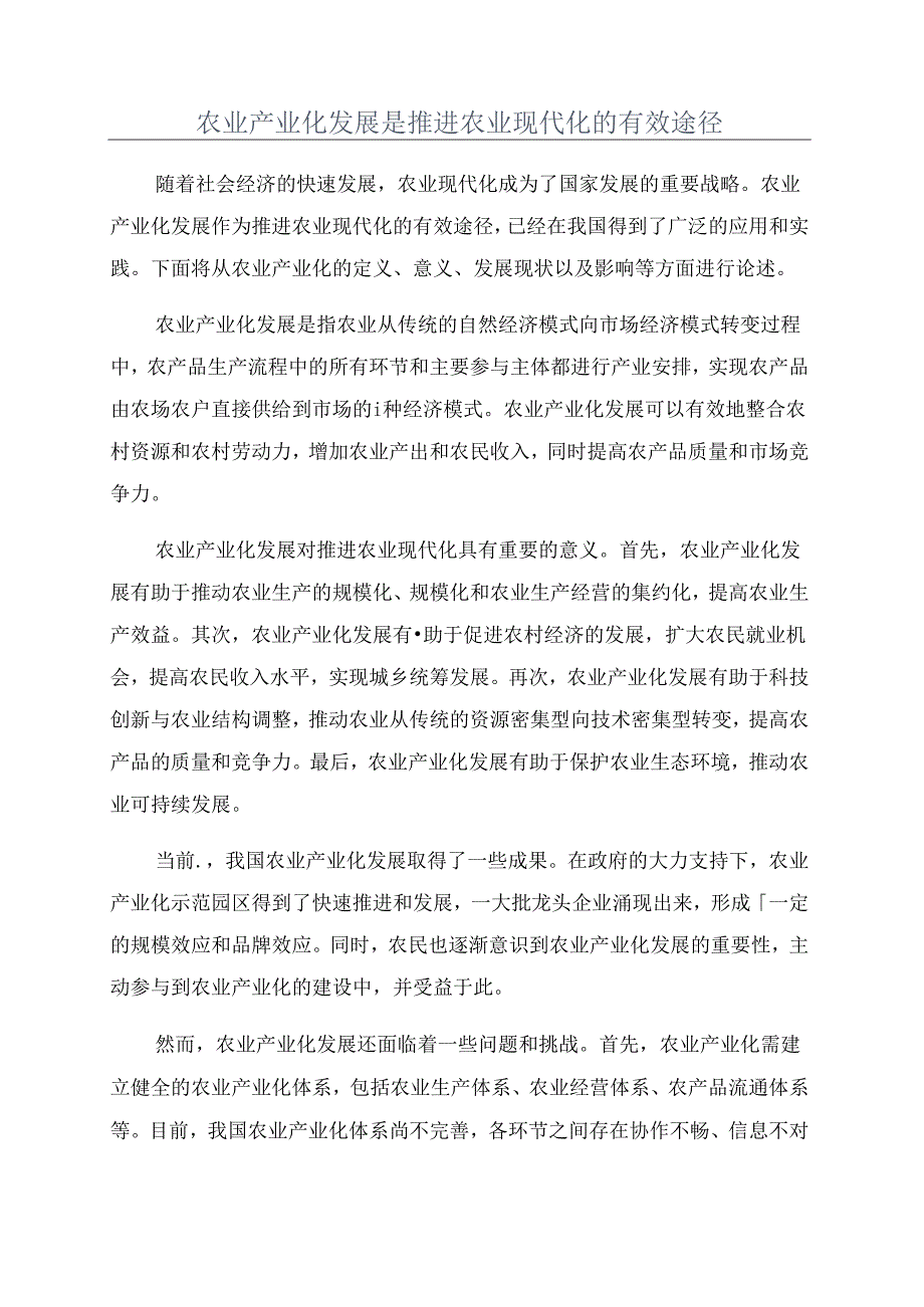 农业产业化发展是推进农业现代化的有效途径.docx_第1页