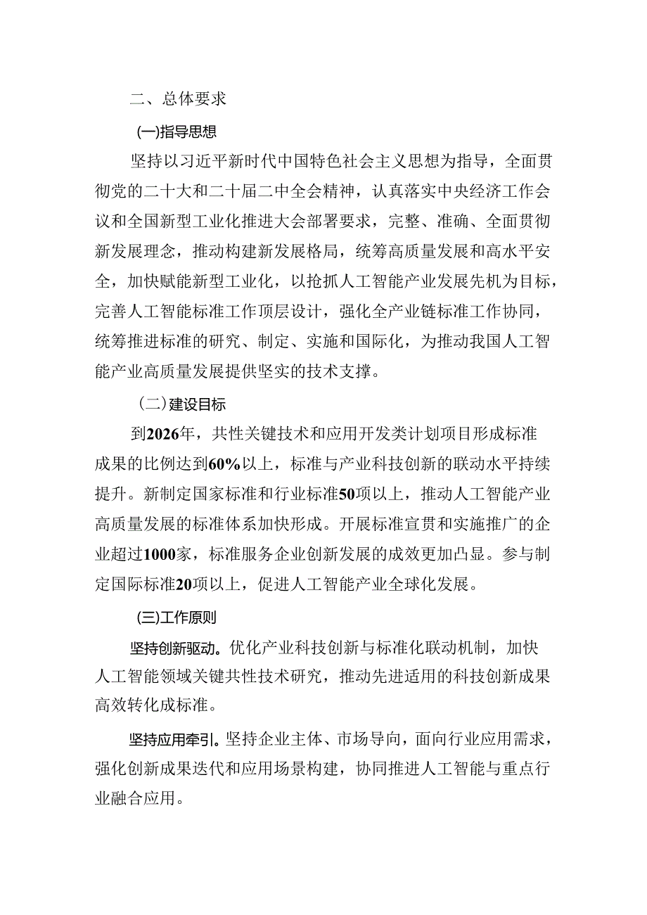 国家人工智能产业综合标准化体系建设指南.docx_第2页