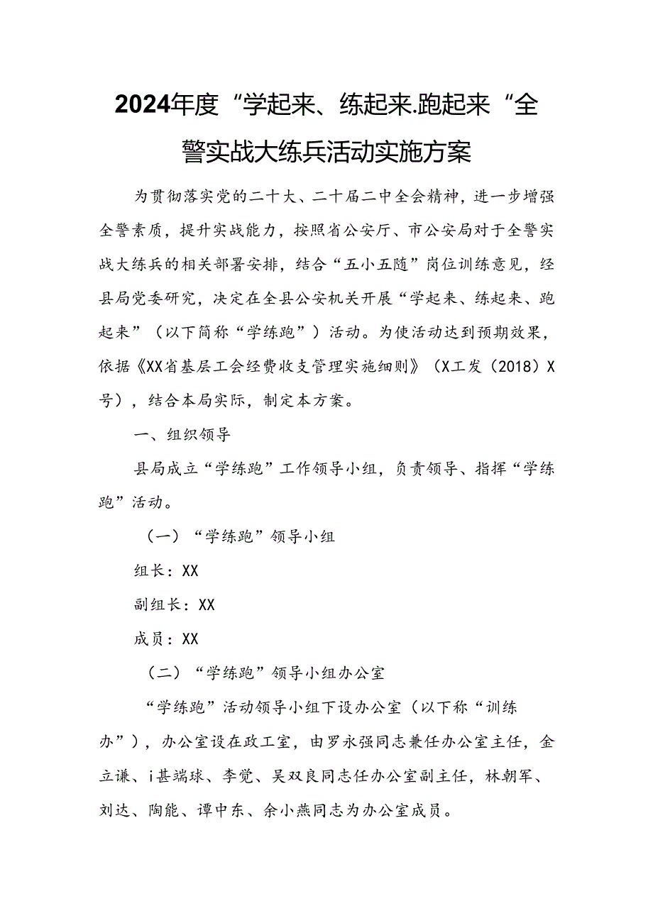 2024年度“学起来、练起来、跑起来”全警实战大练兵活动实施方案.docx_第1页