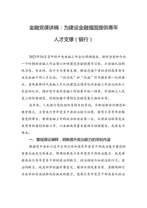 金融党课讲稿：为建设金融强国提供青年人才支撑（银行）.docx