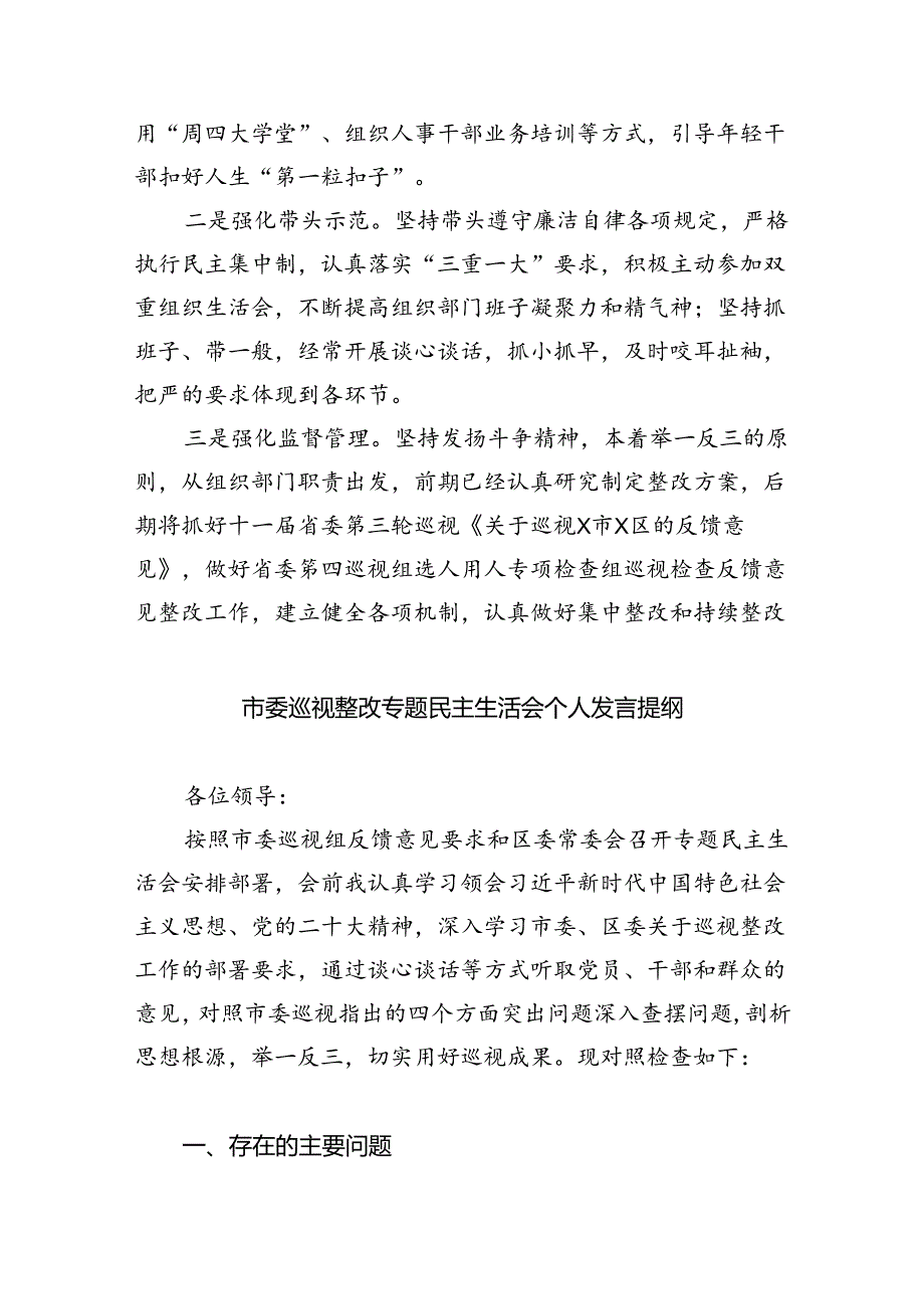 2024年巡察整改专题民主生活会个人对照检查材料发言提纲5篇专题资料.docx_第3页