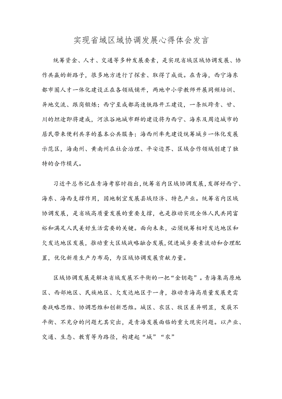 实现省域区域协调发展心得体会发言.docx_第1页