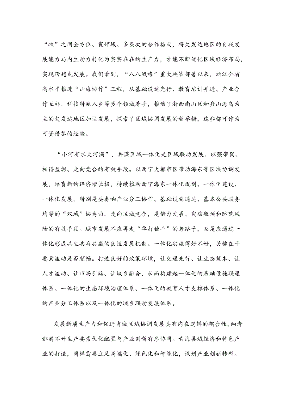 实现省域区域协调发展心得体会发言.docx_第2页