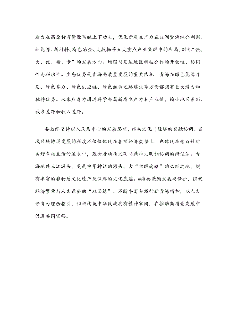 实现省域区域协调发展心得体会发言.docx_第3页