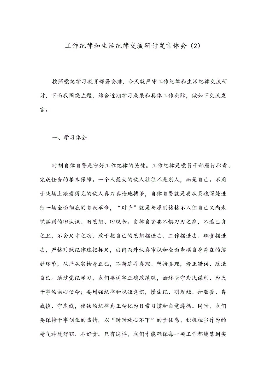 工作纪律和生活纪律交流研讨发言体会（2）.docx_第1页