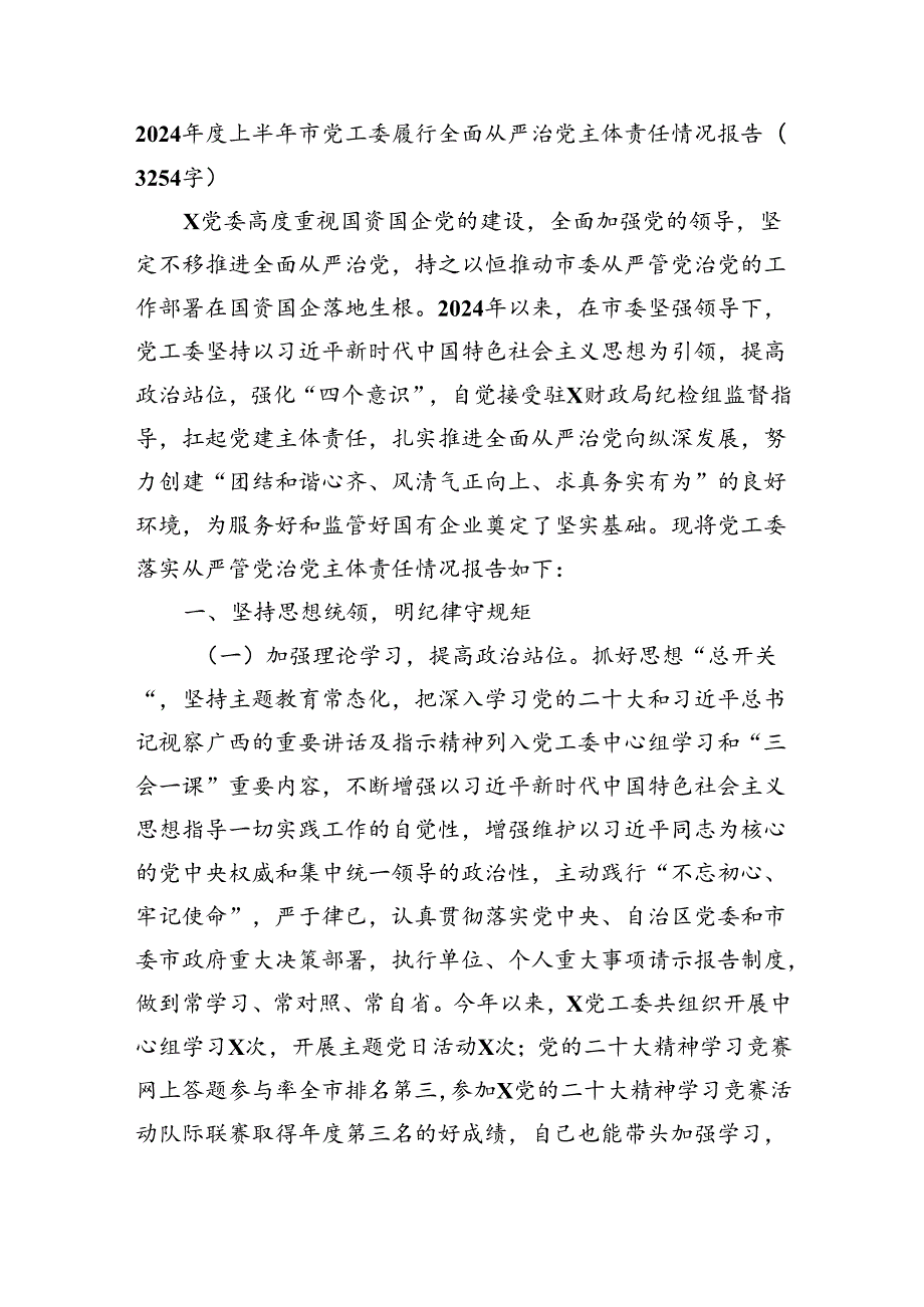 2024年度上半年市党工委履行全面从严治党主体责任情况报告（3254字）.docx_第1页