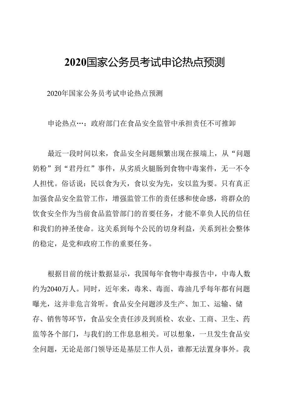 2020国家公务员考试申论热点预测.docx_第1页