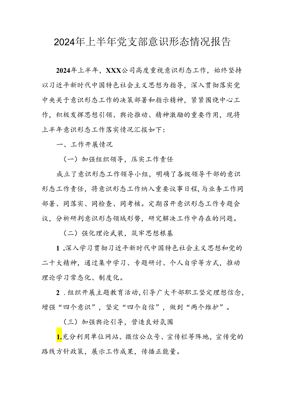 2024年开展上半年《党支部意识形态情况》工作报告 （汇编4份）.docx_第1页