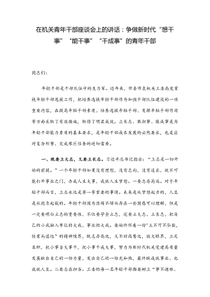 在机关青年干部座谈会上的讲话：争做新时代“想干事”“能干事”“干成事” 的青年干部.docx