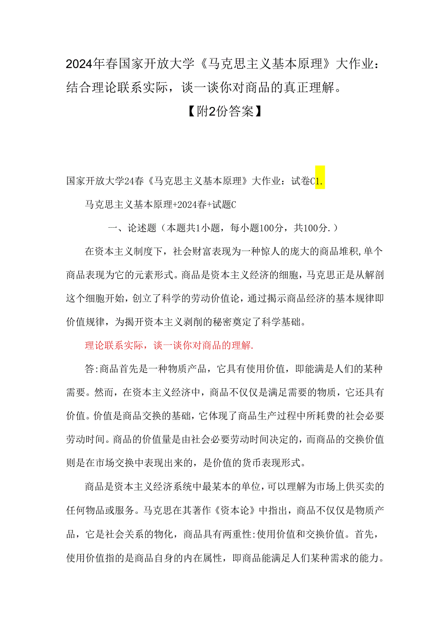 2024年春国家开放大学《马克思主义基本原理》大作业：结合理论联系实际谈一谈你对商品的真正理解【附2份答案】.docx_第1页