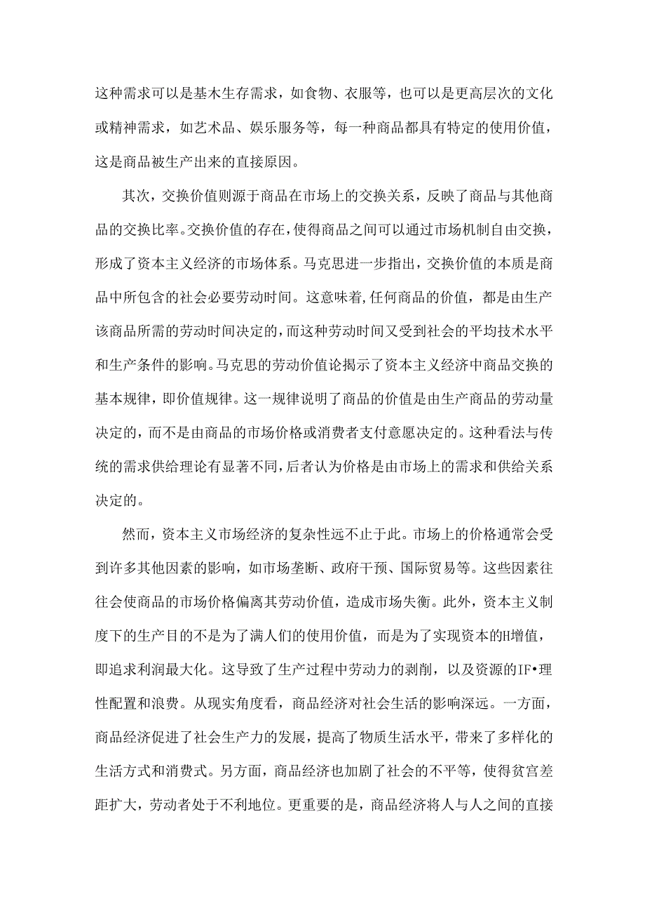 2024年春国家开放大学《马克思主义基本原理》大作业：结合理论联系实际谈一谈你对商品的真正理解【附2份答案】.docx_第2页