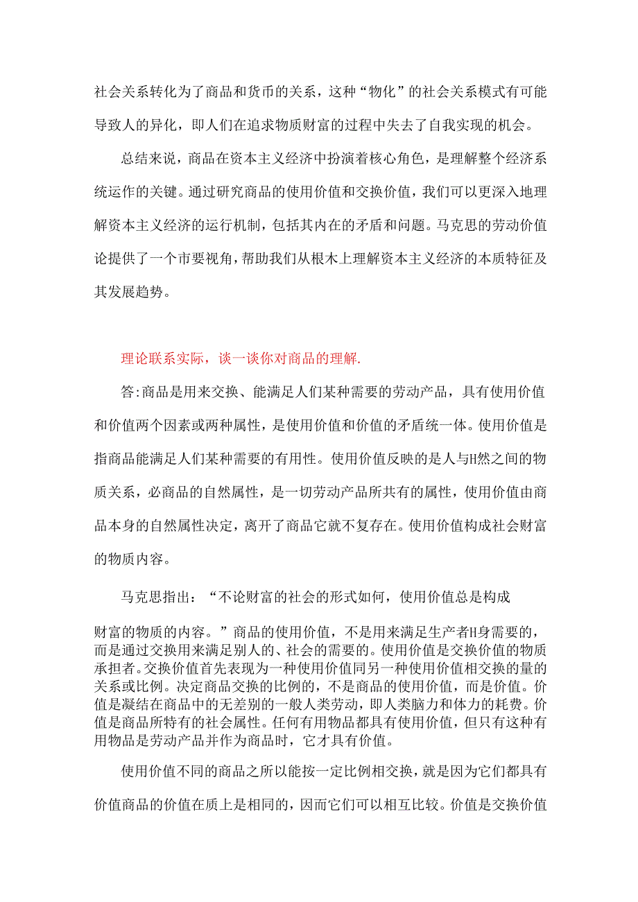 2024年春国家开放大学《马克思主义基本原理》大作业：结合理论联系实际谈一谈你对商品的真正理解【附2份答案】.docx_第3页