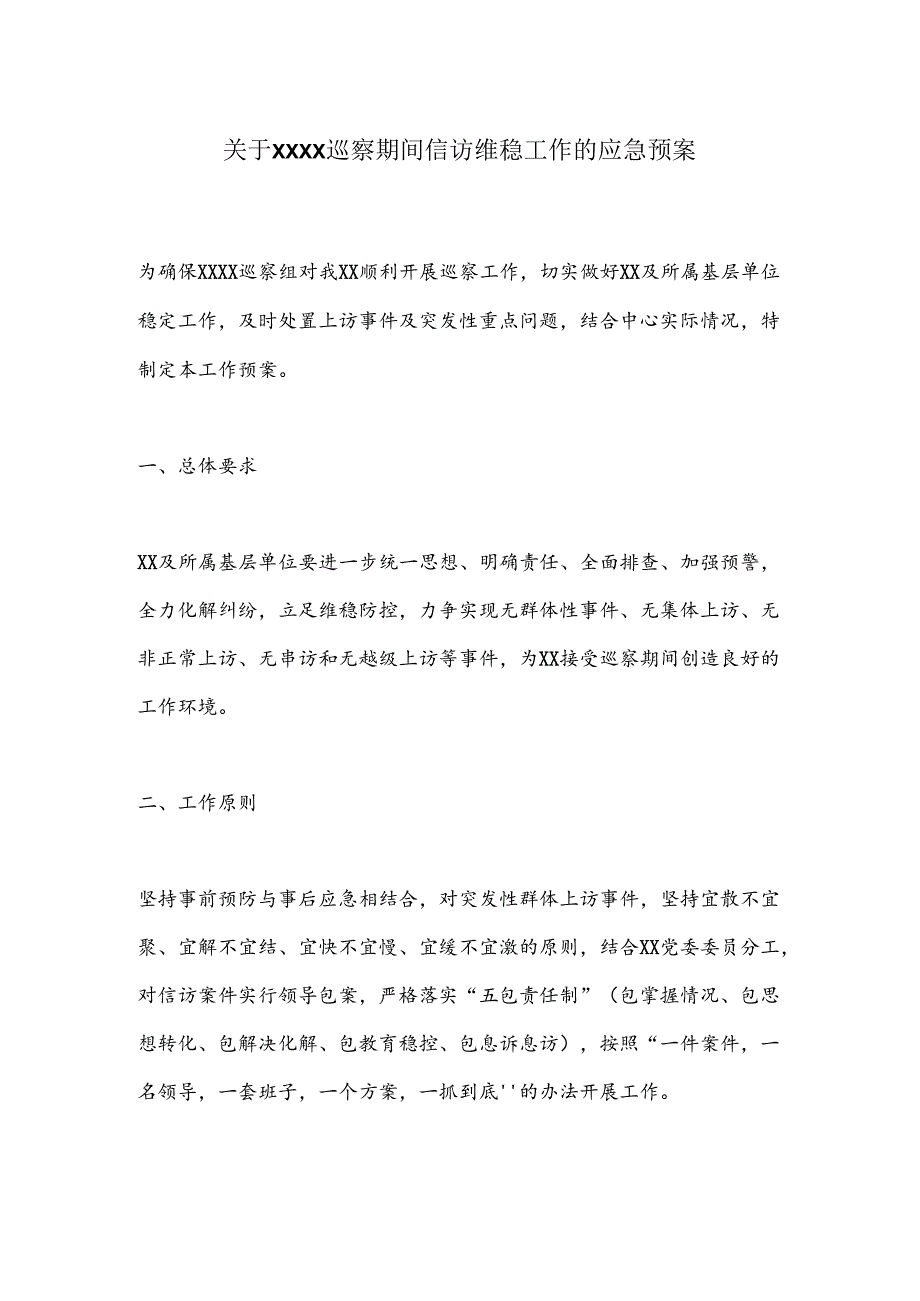 关于XXXX巡察期间信访维稳工作的应急预案.docx_第1页