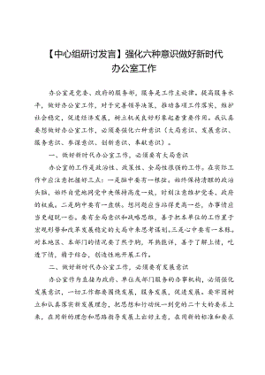 【中心组研讨发言】强化六种意识做好新时代办公室工作.docx