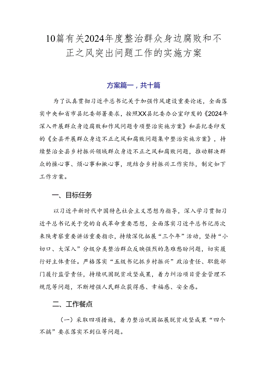 10篇有关2024年度整治群众身边腐败和不正之风突出问题工作的实施方案.docx_第1页