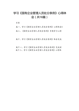 学习《国有企业管理人员处分条例》心得体会范文16篇（最新版）.docx