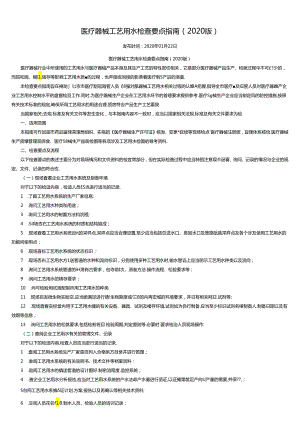 医疗器械工艺用水检查要点指南-(2020版).docx