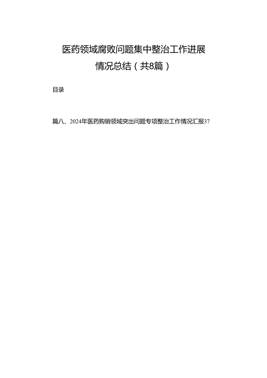 2024医药领域腐败问题集中整治工作进展情况总结（共8篇）.docx_第1页