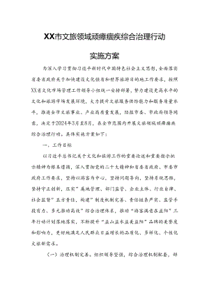 XX市文旅领域顽瘴痼疾综合治理行动实施方案.docx