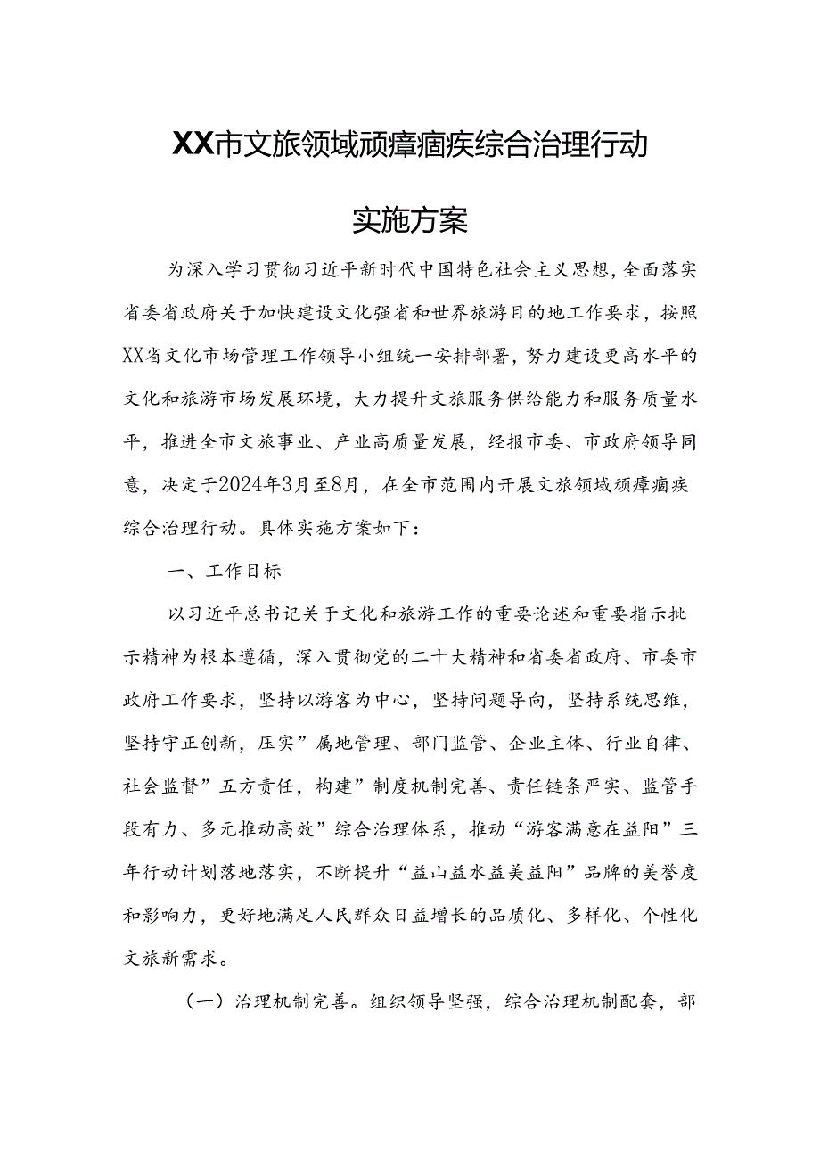 XX市文旅领域顽瘴痼疾综合治理行动实施方案.docx_第1页