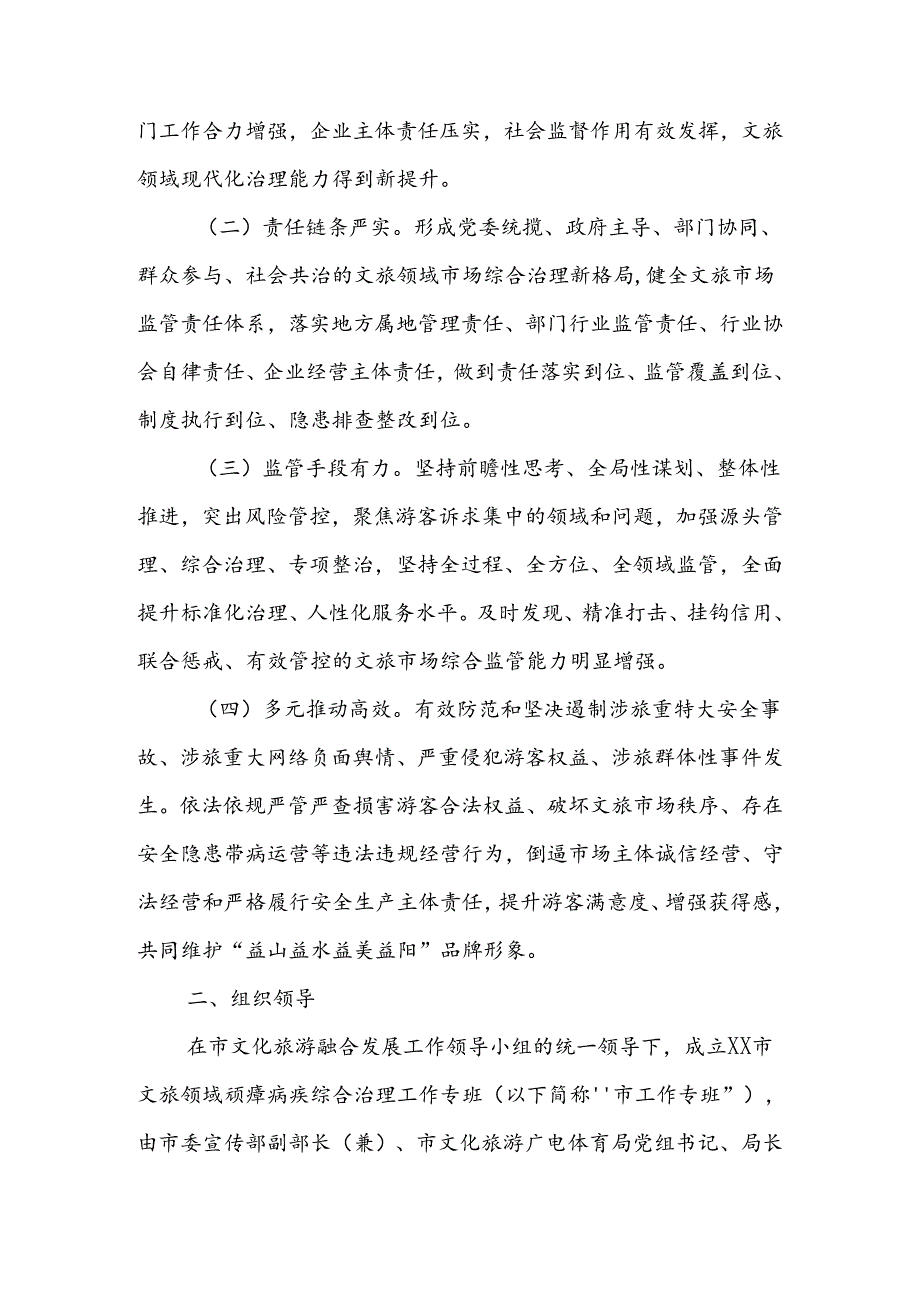 XX市文旅领域顽瘴痼疾综合治理行动实施方案.docx_第2页