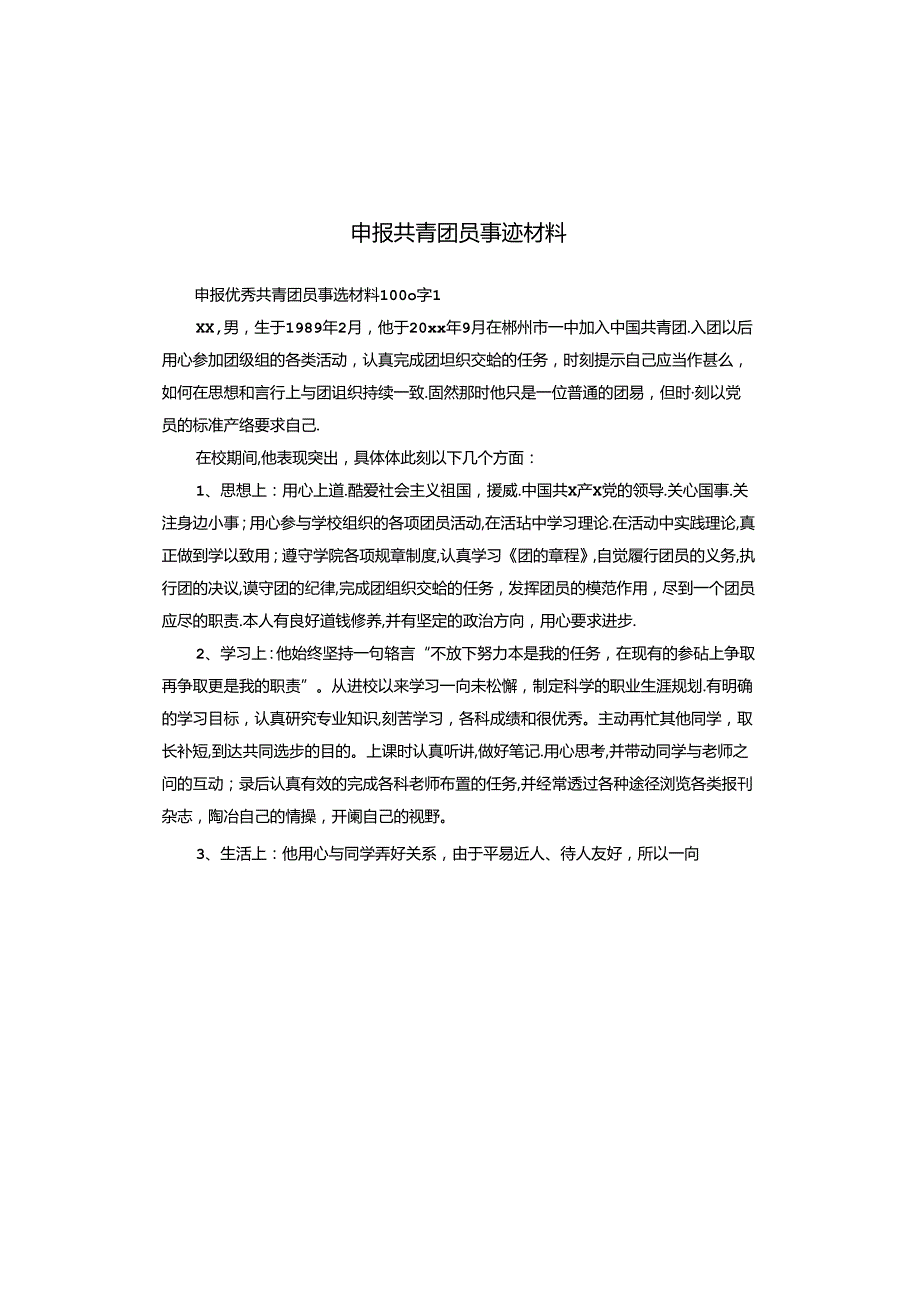 申报共青团员事迹材料.docx_第1页