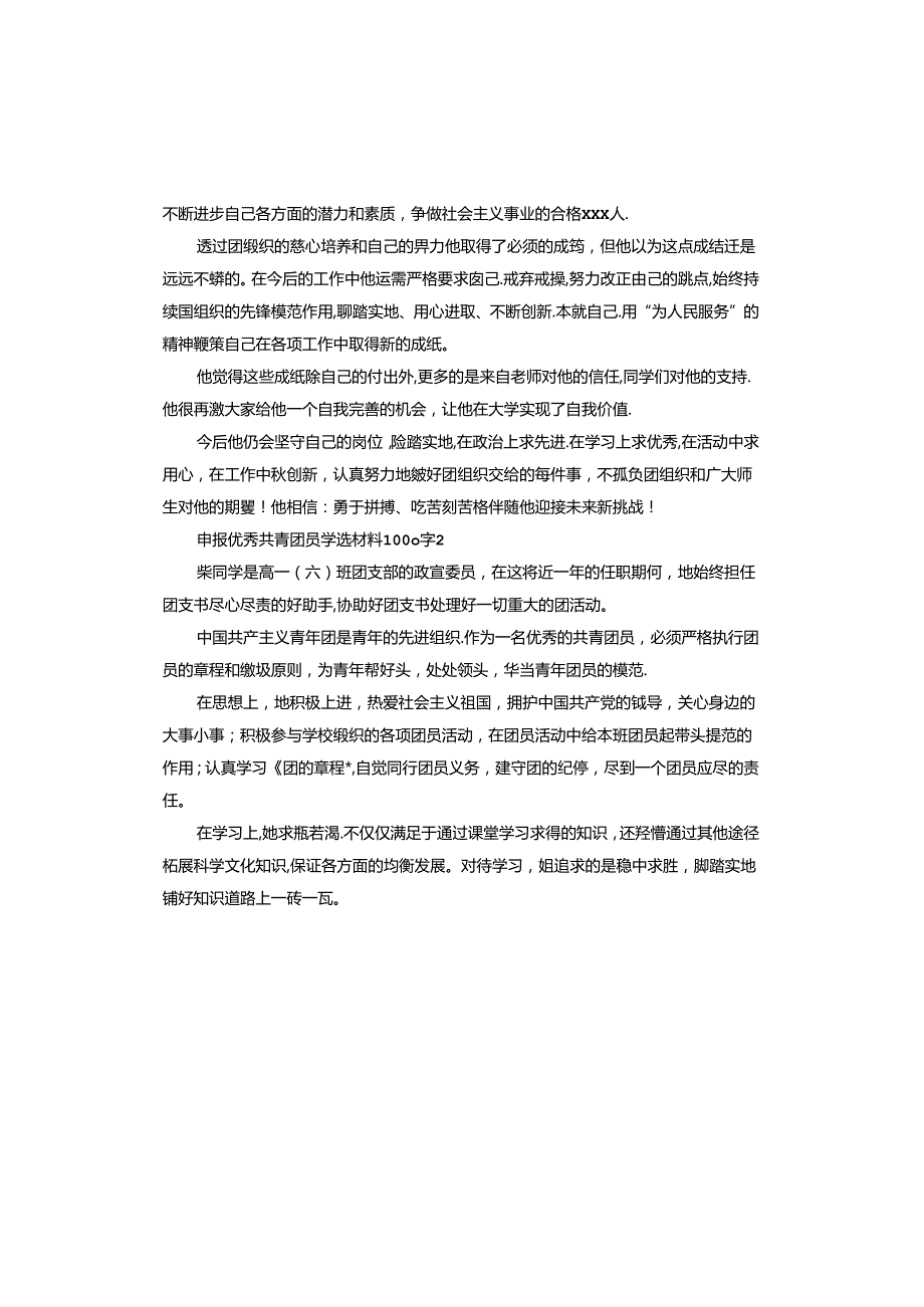 申报共青团员事迹材料.docx_第3页