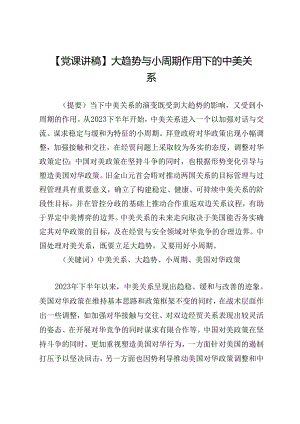 【党课讲稿】大趋势与小周期作用下的中美关系.docx