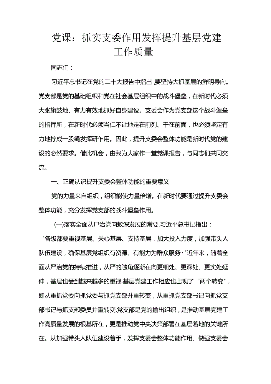 党课：抓实支委作用发挥 提升基层党建工作质量.docx_第1页