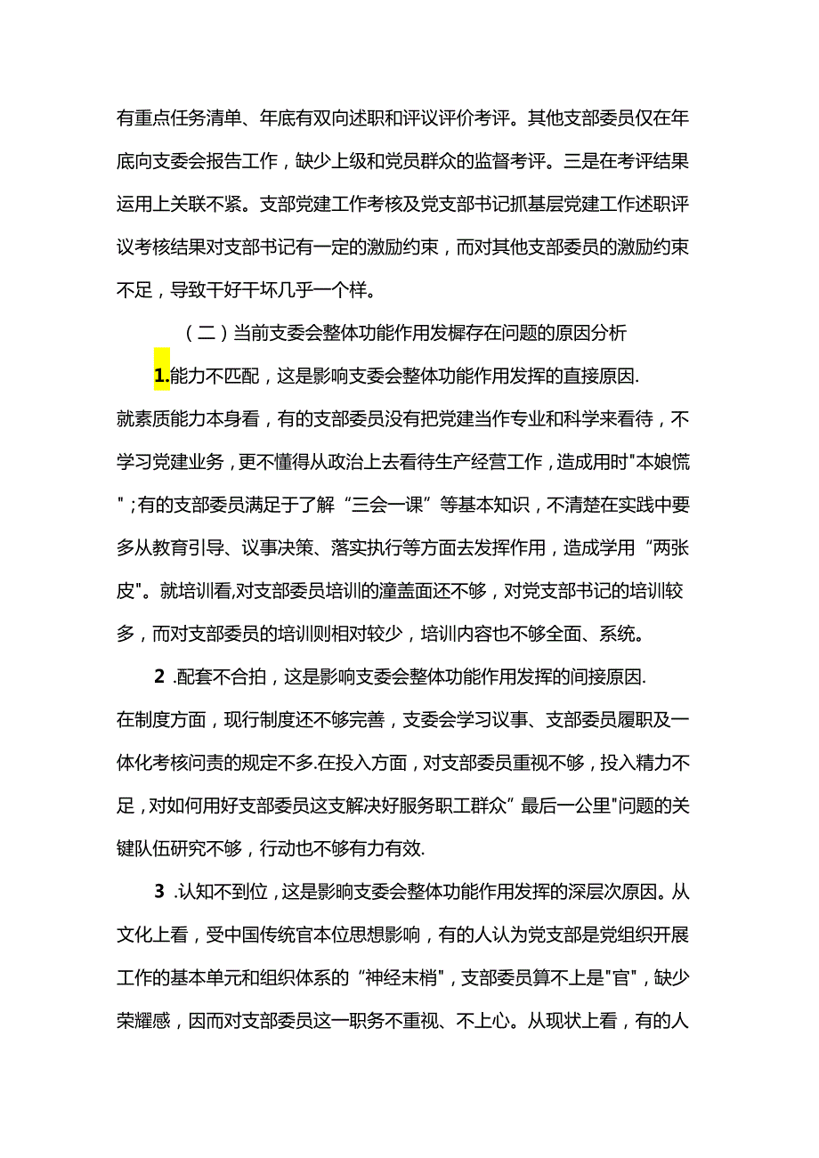 党课：抓实支委作用发挥 提升基层党建工作质量.docx_第3页