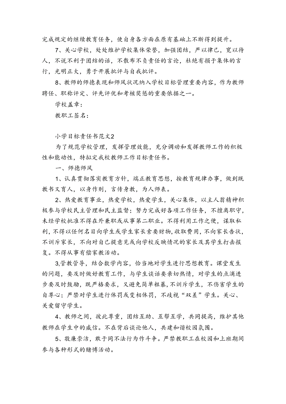 小学目标责任书范文11篇 小学目标责任书怎么写.docx_第2页