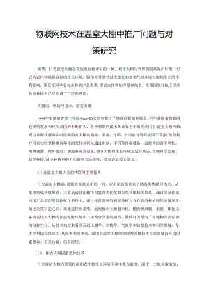 物联网技术在温室大棚中推广问题与对策研究.docx