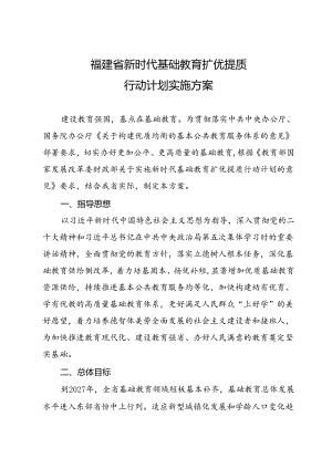 福建省新时代基础教育扩优提质行动计划实施方案.docx