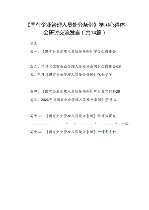 《国有企业管理人员处分条例》学习心得体会研讨交流发言14篇（详细版）.docx