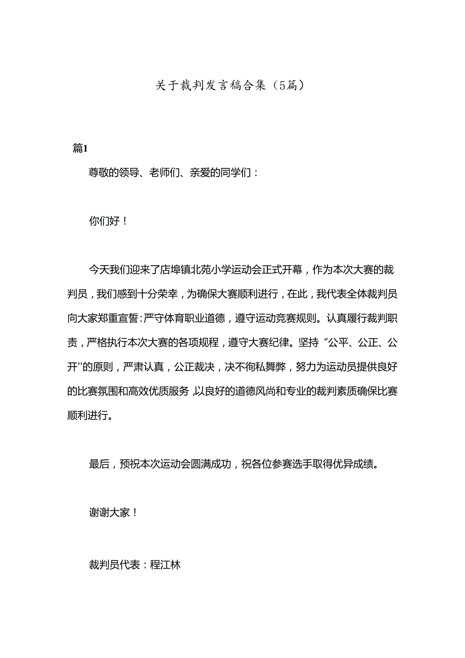 （5篇）关于裁判发言稿合集.docx_第1页