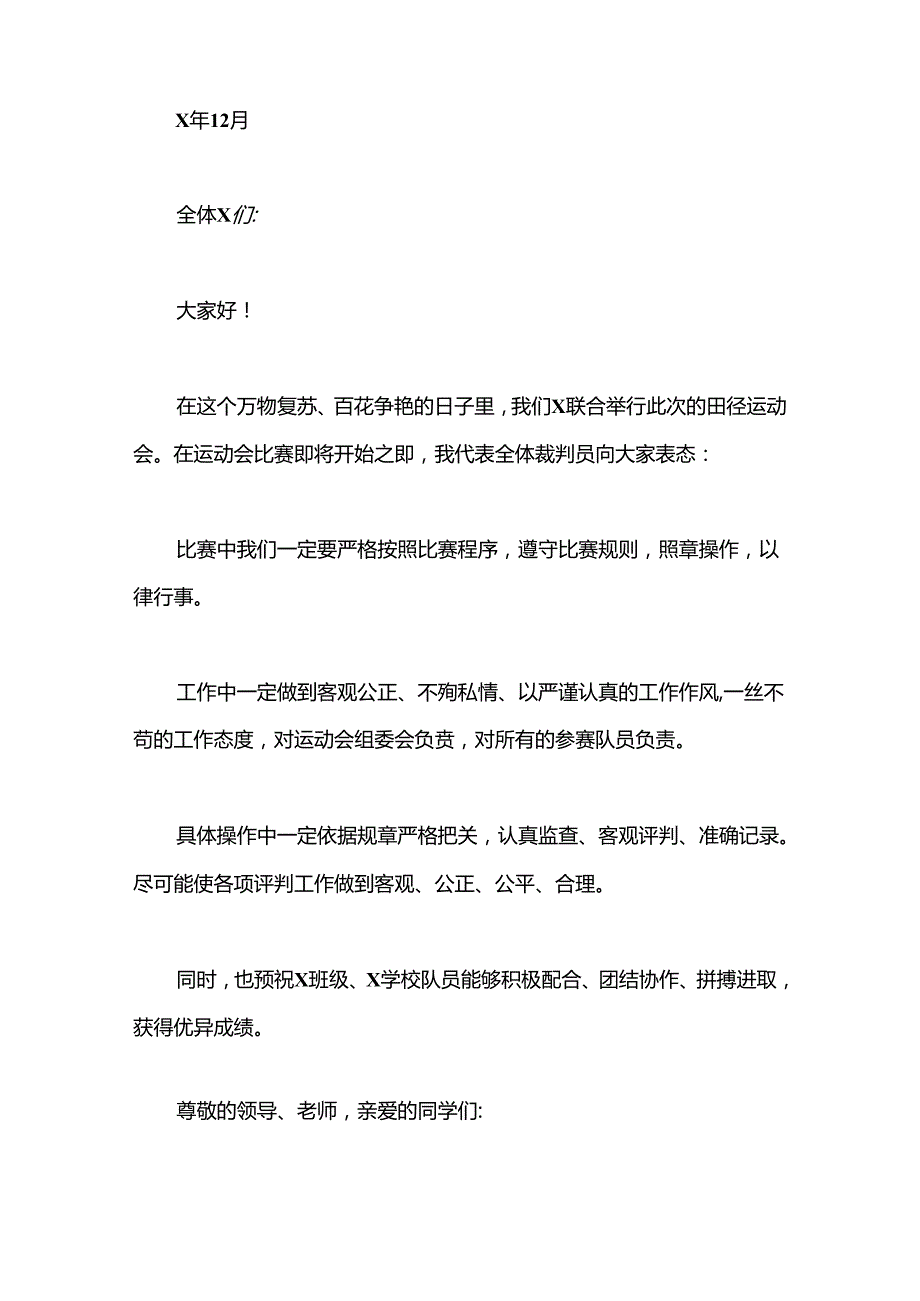 （5篇）关于裁判发言稿合集.docx_第2页