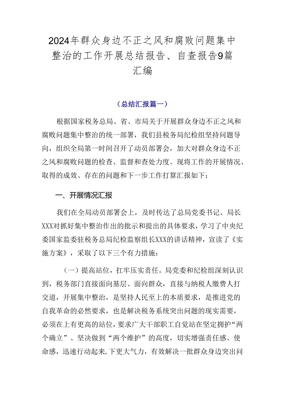 2024年群众身边不正之风和腐败问题集中整治的工作开展总结报告、自查报告9篇汇编.docx_第1页