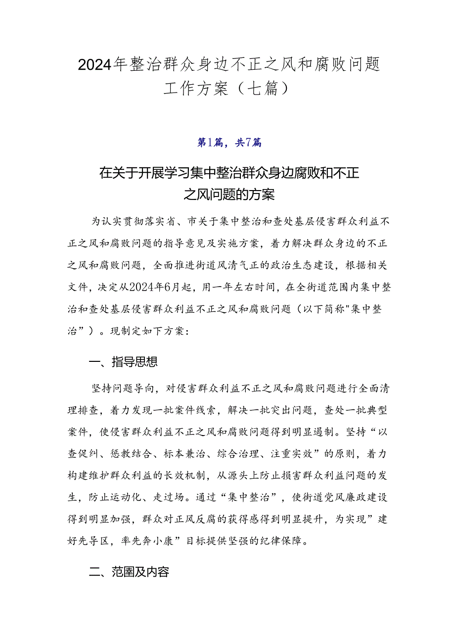 2024年整治群众身边不正之风和腐败问题工作方案（七篇）.docx_第1页