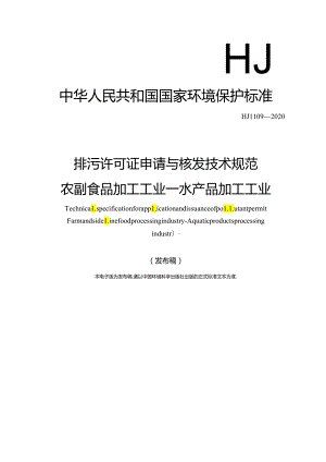 排污许可证申请与核发技术规范 农副食品加工工业—水产品加工工业.docx