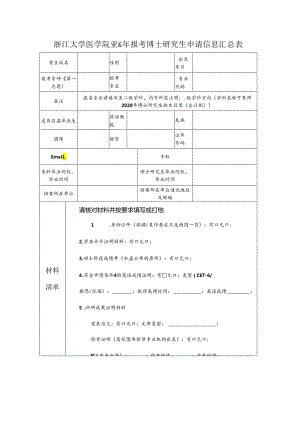 浙江大学医学院2016年报考博士研究生登记表.docx