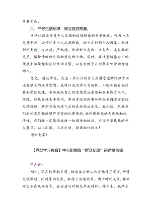 【党纪学习教育】中心组围绕“群众纪律”研讨发言稿（共6篇）.docx