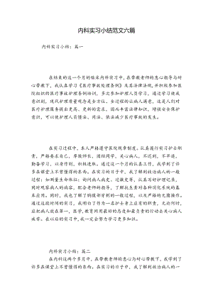 内科实习小结范文六篇.docx