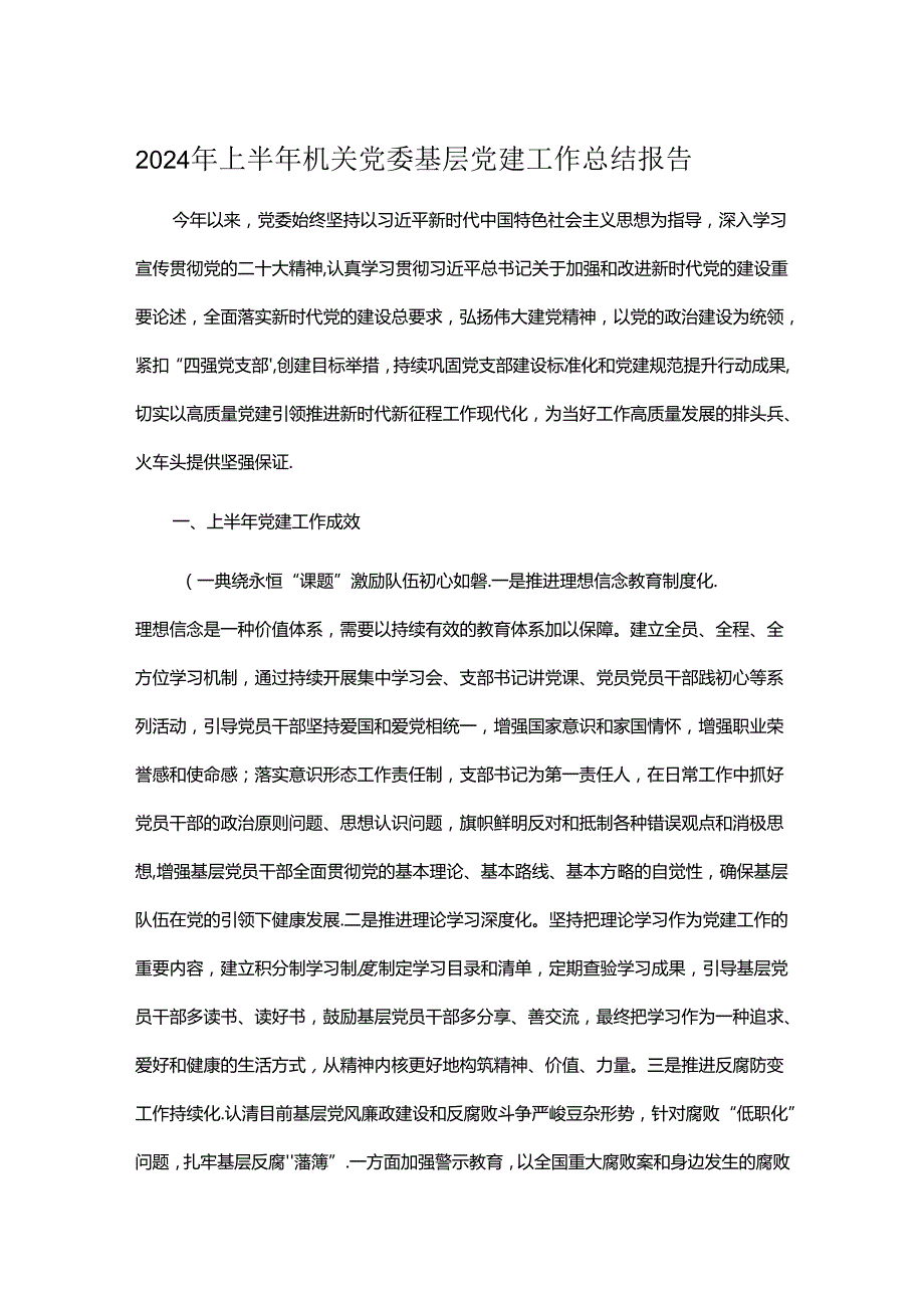 2024年上半年机关党委基层党建工作总结报告.docx_第1页