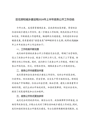 2篇 区住房和城乡建设局2024年上半年政务公开工作总结.docx