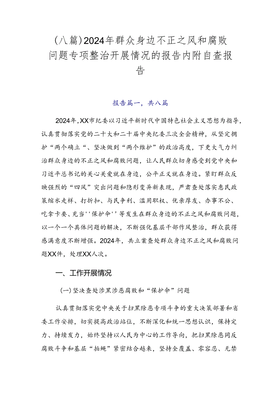 （八篇）2024年群众身边不正之风和腐败问题专项整治开展情况的报告内附自查报告.docx_第1页