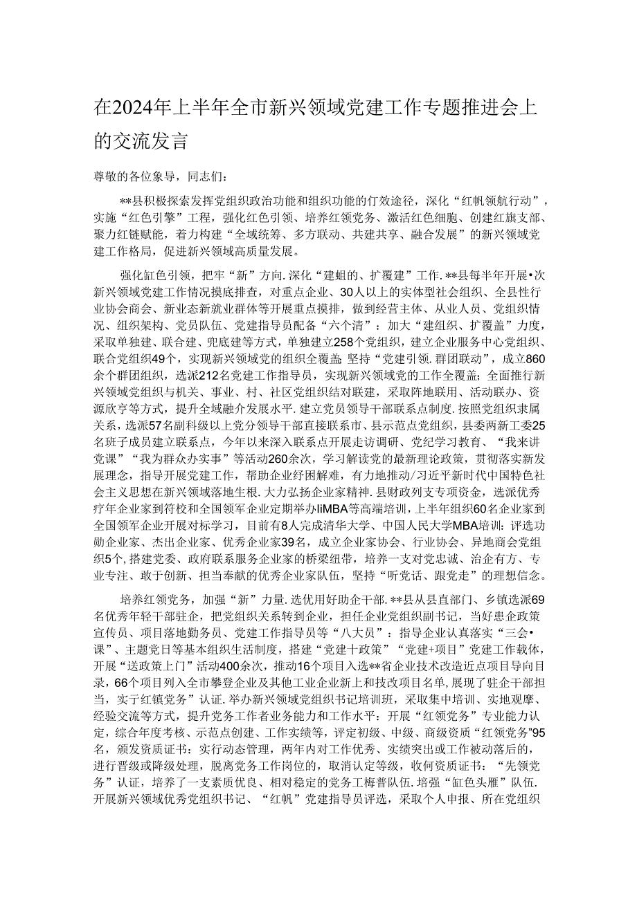 在2024年上半年全市新兴领域党建工作专题推进会上的交流发言.docx_第1页